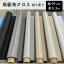 クロス 化粧クロス DIY 内装 リメイク 防音 簡易 防音室 壁紙 オーディオ シアター 高級布クロス 幅100cm 切り売り2m