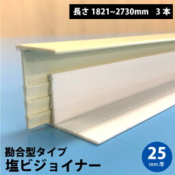 【最大10,000円オフクーポン配布中★マラソン限定】塩ビジョイナー勘合型 25mm 端部用 1821-2730mm 3本