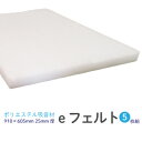 ポリエステル繊維の吸音材e・Felt イーフェルト厚さ25mmタイプ25mmX605mmX910mm 5枚組