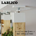 LABRICO ツーバイフォー木材セット ラブリコ 2組 × ツーバイフォー木材2本セット 壁の高さ-2495mmまで対応