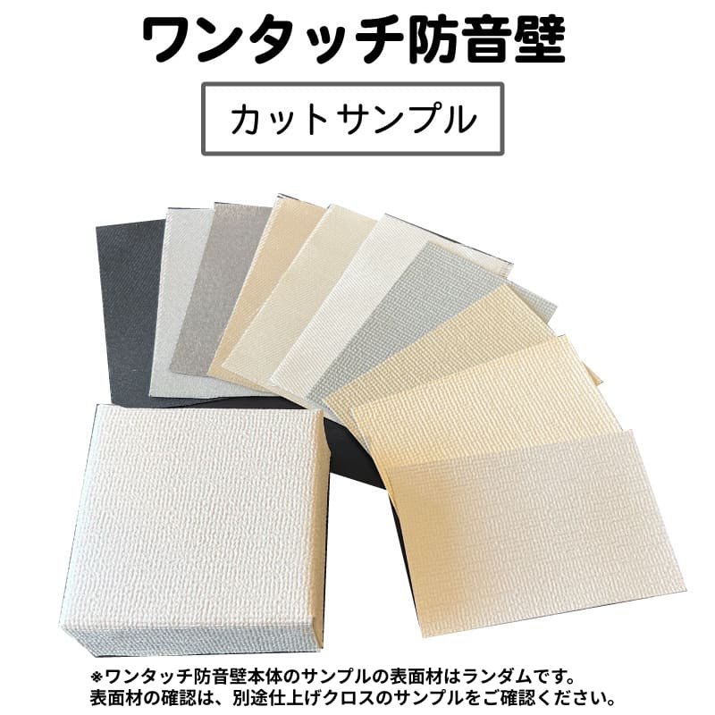 防音パネル ワンタッチ防音壁 サンプルセット 生地見本 色見本