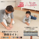 防音カーペット 静床ライト 10枚入 タイルカーペット 50×50 cm 防音ラグ 防音マット 防音シート 苦情がこないお部屋へ ピアノ や生活音の対策に！ 床 騒音対策 子供部屋 防音 足音 子供 衝撃吸収 防振 極厚 賃貸