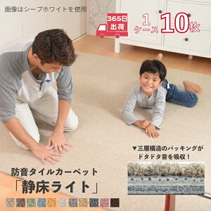 【365日発送】防音カーペット 静床ライト 10枚入 タイルカーペット 50×50 cm 防音ラグ 防音マット 防音シート 苦情がこないお部屋へ ピアノ や生活音の対策に！ 床 騒音対策 子供部屋 防音 足音 子供 大人 衝撃吸収 防振 極厚 賃貸 手洗い可