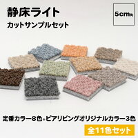 「静床ライト」カットサンプル 全11色入り足音、生活音を下の階に伝えない！ 防音マット・防音カーペット防音ラグ 騒音対策