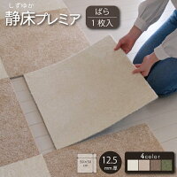 防音カーペット 静床プレミア ばら1枚 タイルカーペット 50×50 cm 防音ラグ 防音マット 防音シート ピアノ や生活音の対策に！ 床 ペット 騒音対策 子供部屋 防音 足音 子供 大人 衝撃吸収 防振 極厚 賃貸 手洗い可