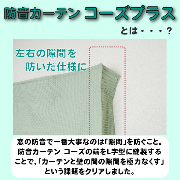 【最大1万円オフクーポン＆10日抽選全額P還元★マラソン】カーテン 遮光 遮音カーテン 窓 睡眠 防音 防音カーテン 厚手 賃貸 リビング ダイニング 完全遮光 断熱 遮音 五重構造 コーズプラス 2枚 セット 両開き イージーオーダー 幅271-300m×丈211-240cm 2