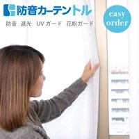 防音レースカーテン「トル」遮熱 UVカット ミラーレス 遮音イージーオーダー　幅 181〜200cm×丈151〜180cm生活音を漏らしたくない！昼間でも光を取り入れながら簡単防音 騒音対策