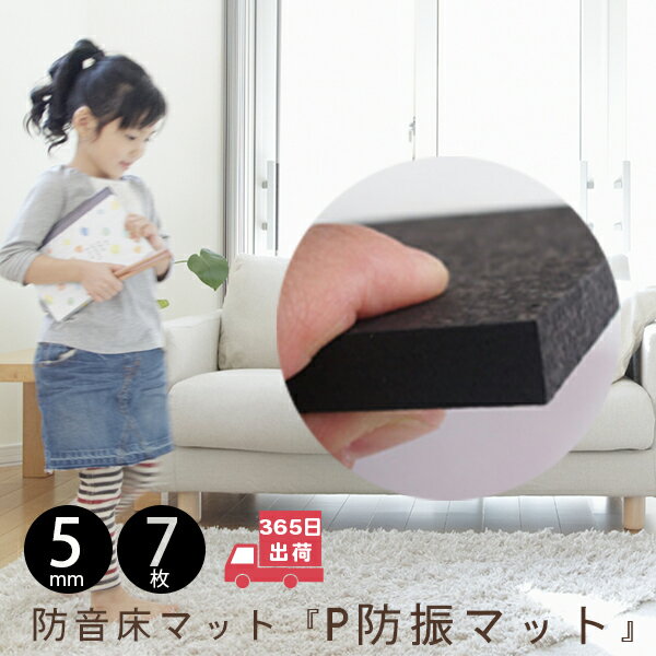 【最大10,000円OFF★マラソンクーポン】マット 防音マット ジョイントマット ラグ カーペット 下敷き 防音シート 防音 防振 声 プライバシー 洗濯機 冷蔵庫 機械 屋外 水槽 アクアリウム P防振マット 厚さ5mm 7枚