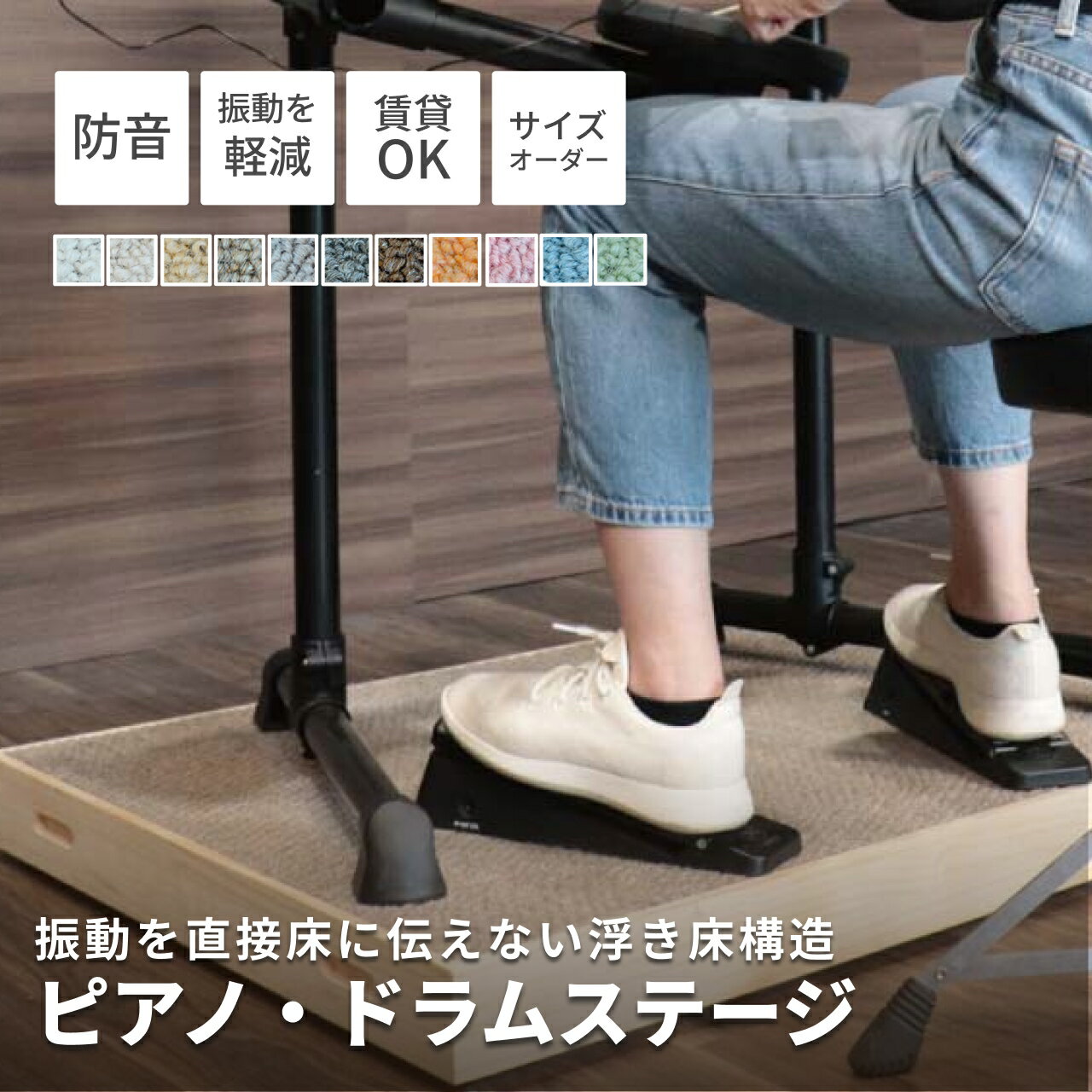 【SS限定先着11%OFFクーポン】ピアノ ドラム ピアノ・ドラムステージ 450-3000mm×450-3000mm アップラ..