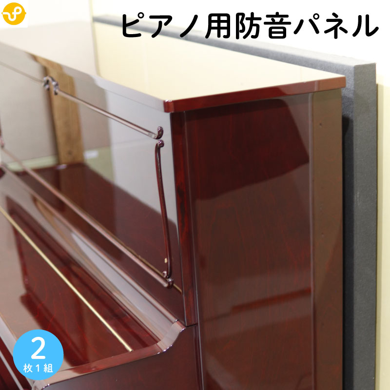 【最大1万円オフクーポン＆25日抽選全額P還元★マラソン】防音パネル ピアノ用防音パネル幅750mm×縦1300mm 厚さ50mm 2枚組 セット 防音 防音ボード 防音パネル アップライトピアノ 電子ピアノ 騒音対策