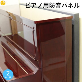 【最大10,000円オフクーポン配布中★マラソン限定】防音パネル ピアノ用防音パネル幅750mm×縦1300mm 厚さ50mm 2枚組 防音 防音ボード 防音パネル アップライトピアノ 電子ピアノ 騒音対策