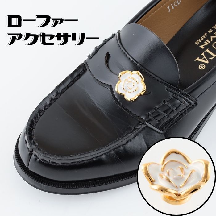 シューパーツ シューズパーツ シューピアス ローファー アクセサリー アクセ 女子高生ローファー 通学ローファー 可愛い かわいい シューズピアス 学生ローファー 学生レディース 飾り 高校生 おしゃれ 取付簡単 取り外し可能 ワンポイント バラ 薔薇 PIAM ピアム