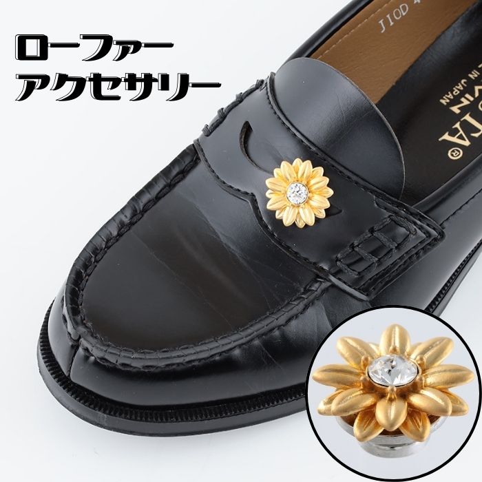 シューパーツ シューズパーツ シューピアス ローファー アクセサリー 女子高生ローファー 高校生ローファー 通学ローファー 可愛い かわいい シューズピアス 学生ローファー アレンジ カスタム 飾り アクセ おそろい 友達 ペア 女子高生 おしゃれ 花 ひまわり PIAM ピアム