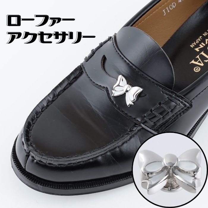 シューパーツ シューズパーツ シューピアス ローファー アクセサリー 取付簡単 取り外し可能 女子高生 高校生 おしゃれ ワンポイント リボン リボンチャーム PIAM ピアム