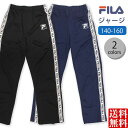 パンツ キッズ 子ども 男の子 ジャージ 下 ボーイズ ジュニア スポーツ ウエア ダンス FILA フィラ ロングパンツ ルームウエア