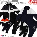 ジャージ ジュニア 上下 キッズ 110 120 130 男の子 スポーツ ウエア ジム FILA CONVERSE フィラ コンバース セットアップ ルームウエア 学校 運動 フィットネス ダンス