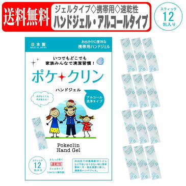 【メール便 送料無料】小物 ハンドジェル アルコール 携帯用 除菌 日本製 手 指 清潔 洗浄 速乾性 2ml x 12包 (ハンドジェル 2mlx12包) 小物 全1色