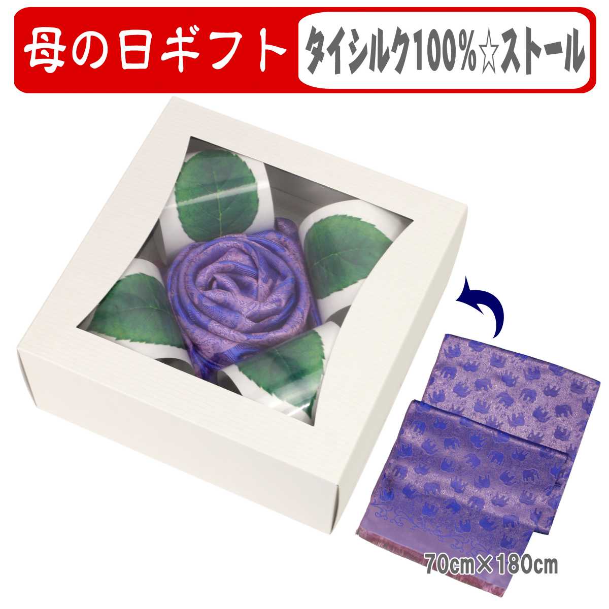 母の日 プレゼント ギフト 花 シルク 100% タイシルク ストール スカーフ 婦人用 大判ストール 薔薇風 箱入り 包装