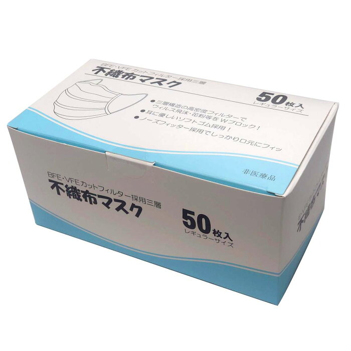 BFE VFEカットフィルター採用三層 不織布マスク 50枚入り ケース入り