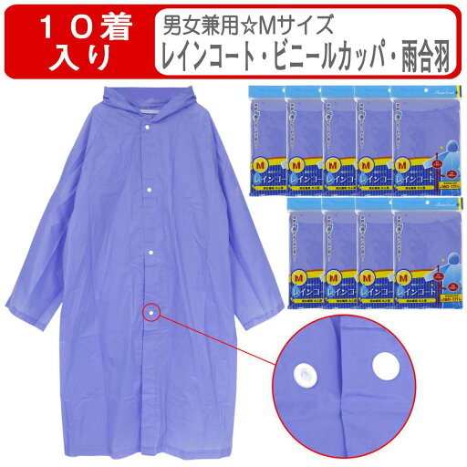 カッパ レインコート ロング丈 着丈110cm 男女兼用 Mサイズ ビニールカッパ ポケットコート 雨合羽 10着入り カッパ レインコート ロング丈 着丈110cm 男女兼用 Mサイズ ビニールカッパ ポケットコート 雨合羽 10着入り