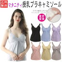 マタニティ キャミソール ブラトップ パット付き 授乳キャミソール 産前 産後 授乳 授乳用 フロントオープン キャミ インナー 肌着 下着