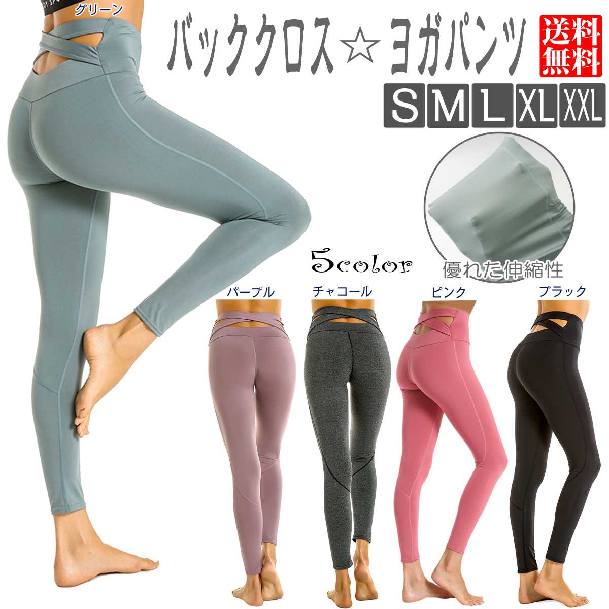 バリエーション ###オプションリスト### 関連キーワード ###KEYWORD###ヨガパンツ レディース トレーニングパンツ 10分丈 おしゃれ シンプル 無地 ヨガウェア フィットネスウェア バッククロス 大きいサイズ も○ 配送料金※　この商品は配送方法を「追跡可能メール便」でのご注文のみ送料無料となります。※　配送方法は日本郵便ゆうパケットとなります。※　配送方法ご変更は、カート画面最後の「注文確認画面」で変更可能です。※　代金引換の場合は、宅配便送料が発生いたします。※　送料無料商品以外との同梱の場合は、別途送料が発生し250円分が減額されます。　　送料以上は減額になりません。※　発送完了後のキャンセルやご返品の場合、ゆうパケット送料分（250円）がご請求となります。○ 代引きで注文の場合　・代引きで注文の場合、宅配便料金が適用となります。　・代引きで注文の場合、追跡可能メール便(送料無料)はご利用頂けません。　・カート画面内で自動計算されないため、ご注文後に送料修正を行い確認メールを配信致します。　・宅配便料金からゆうメール送料無料分(250円)を減算した送料がご請求となります。　・代引き手数料400円が加算となります。○ 商品情報 バッククロス ・ おしゃれなバッククロスデザイン ・ スモーキーカラー ・ ハイウエストタイプ ・ ウエストストレッチ素材 ・ 抜群のストレッチ効果でどんな体系にもフィット ・ ヨガやトレーニング、様々なスポーツで大活躍 ・ 伸縮性があるのでずれにくく動きの邪魔になりません ・ サラッとした履き心地で伸縮性速乾性は抜群 ・ 速乾性があるので汗をかいた後でも蒸れずに快適 ・ しなやかで滑らかな肌ざわり ・ 高い弾力と平坦性 ・ ほどよい厚み ・ ○ 素材情報ナイロン、スパンデックス○ 関連商品###関連商品###○ その他情報###その他情報###○ サイズ詳細サイズ胴囲ヒップ渡り幅股下ボトム総丈S65cm78cm15cm64cm89cmM69cm82cm16cm65cm90cmL73cm78cm86cm66cmcm91cmXL77cm90cm18cm67cm92cmXXL81cm94cm19cm68cm93cm※伸縮性の高い素材ですので測り方やロットにより1〜2cmの誤差が生じる場合がございます。