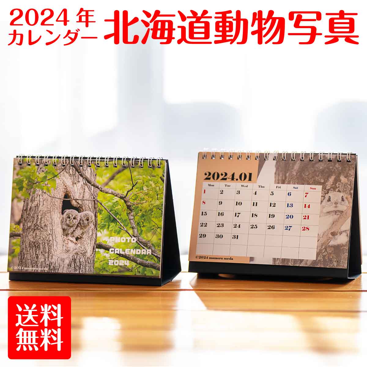 【北海道風景 動物写真】 2023年 卓上 カレンダー A6 13枚綴り Mamoru Soeda Sony Imaging PRO Suppoer Member 風景カレンダー