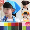 三角巾 子供 給食 キッズ マジックテープ留め 無地 男女兼用 訳あり B品・訳あり・B品