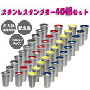 ノベルティ ステンレス タンブラー 蓋付き 40個セット 記念品 名入れ 食器 300ml コップ カップ シンプル コンパクト 軽量 おしゃれ 割れない ギフ...