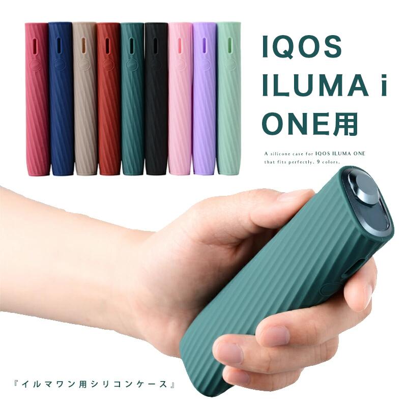 アイコス イルマワン ケース カバー シリコン イルマ i ワン シリコンケース IQOS 9色カラーバリエーション 充電対応 高純度シリコン素材 スタイリッシュデザイン 装着簡単