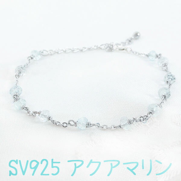 sv925 アクアマリン ブルー ブレスレット シルバー チェーン アクセサリー 3月誕生石 ステーション 小粒 キラキラカット ギフト バースデー レディース...