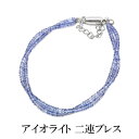 アイオライト 2連 ブレスレット マグネット ワイヤー 3月誕生石 誕生日 バースデー ねじり ヒネリ 二連 小粒 カット 菫 すみれ ヴァイオレット バイオレット 紫 青 ブルー 天然石 パワーストーン ギフト プレゼント 母の日 レディース メンズ