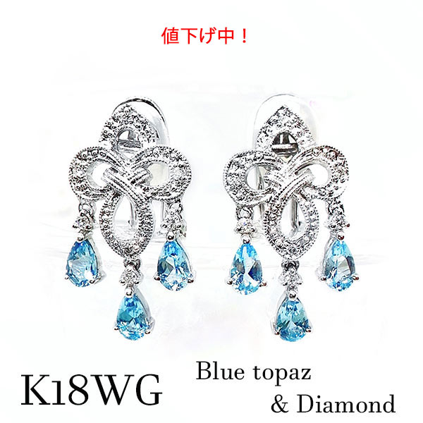 Rakuten - [SALE20%オフ] k18wg ピアス イヤリング ダイヤモンド ブルートパーズ シャンデリア クリップ 華やか プリンセス シンデレラ 18金 ホワイトゴールド 4月誕生石 11月 記念 バースデー ギフト プレゼント レディース 発表会 結婚式 二次会 コンサート お祝い ご褒美