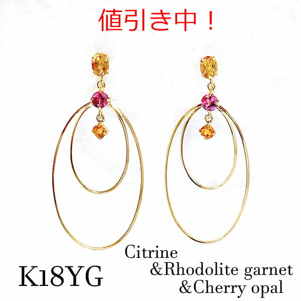 Rakuten - [SALE10％オフ] k18yg イヤリング シトリン ロードライトガーネット チェリーオパール フープ 18金イエローゴールド 黄色 オレンジ ピンク チェリーレッド 大振り 赤紫 飴色 1月 11月 10月誕生石 バースデー 記念 ご褒美 ギフト プレゼント レディース 宝石 ジュエリー