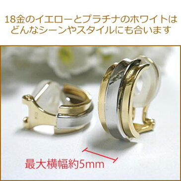 イヤリング クリップ 18金 イエロー ゴールド プラチナ 保証書 K18 18K Pt シンプル コンビ 2色 太い 挟む シリコン クッション 簡単 楽 プレゼント ラッピング ギフト 贈り物 お祝い 記念 誕生日 レディース 【あす楽対応_近畿】