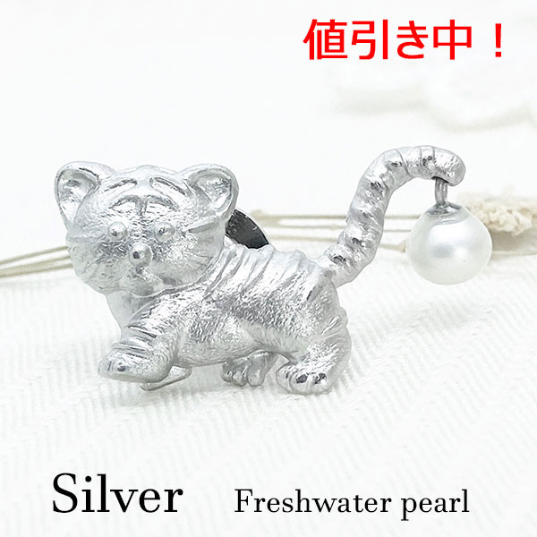 Silver - [SALE]sv925 虎ネコ ピンバッジ タイタック 淡水パール タイガー シルバーアクセサリー 6月 誕生石 真珠 寅年 ブローチ メンズ 動物 スーツ ビジネス 景品 賞品 男性 レディース しっぽ 白 ホワイト 誕生日 父の日 クリスマス 卒業 入学 就職