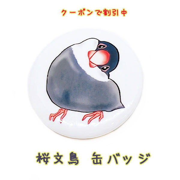 Rakuten - 【新作☆クーポンで割引中】 缶バッジ 首傾げ 桜文鳥 ペット バッヂ オリジナル デジタル イラスト 一羽 うちの子 かしげ ハンドメイド アクセサリー 雑貨 小物 お出かけ トートバッグ もちもち モチモチ ぷっくり ブローチ コサージュ アニマル 動物 生き物