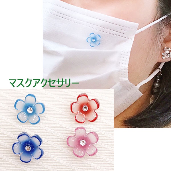 花 フラワー マスクアクセサリー 1個 スワロフスキー 青 ブルー 赤 水色 ピンク ハンドメイド flower キラキラ ストーン レジン プラ板 チャーム ...