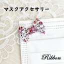 リボン マスクアクセサリー 1個 花柄 りぼん ハンドメイド オリジナル かわいい キッズ チャーム プチ 飾り プラス 白 ピンク 布 生地 簡単 軽い 接着...