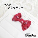 マスクをデコろう!リボン マスクアクセサリー 1個 花柄 りぼん ハンドメイド オリジナル かわいい キッズ チャーム プチ 飾り プラス 赤 レッド 布 生地...