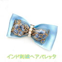 ブルーリボン バレッタ インド刺繍 パール 髪留め 髪飾り ヘアアクセサリー フラワー 花 水色 アリス プリンセス 親子 手作り ハンドメイド 誕生日 ラッピング 上品 入学式 卒業式 発表会 音楽会 一点物 バースデー ビーズ 華やか