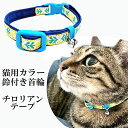 人気! 猫用 首輪 猫用 カラー 鈴付き ミモザイエロー チロリアンテープ 猫 グッズ キャット ペット 黄色 リボン 動物 アニマル デザイン ハンドメイド ...
