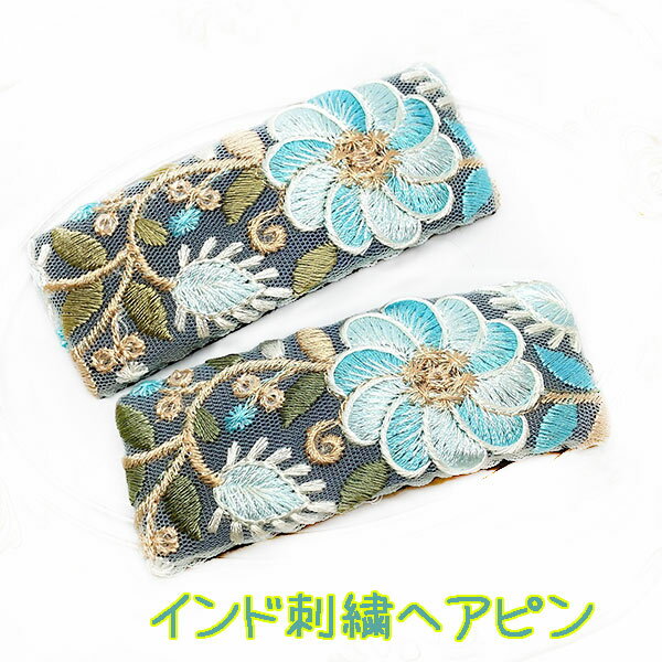 大きめ ヘアピン インド刺繍 幅広 ぱっちん レース 水色 スカイブルー ゴールド 金 髪留め 髪飾り ヘア..