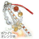 メール便・郵送無料!天然カーネリアン&オレンジアベンチュリンストラップ・夕焼け蝶々水晶 ロイヤルブルームーン ハウライト オレンジアベンチュリン シトリン【s】