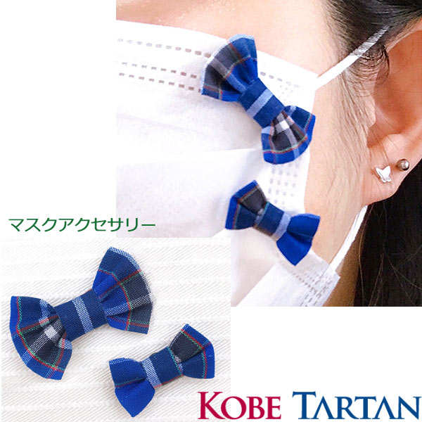 リボン マスクアクセサリー 大 小 2個セット ペア 神戸 タータン チェック りぼん ハンドメイド オリジナル かわいい プチ プレゼント ギフト キッズ レ...