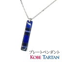 新作☆ プレート ペンダント ネックレス サージカルステンレス 神戸タータン タータンチェック 青 紺 海 ペア アクセサリー ユニセックス スタイリッシュ おそろい カジュアル ハンドメイド バースデー ギフト 贈り物 父の日 母の日 クリスマス プレゼント お祝い