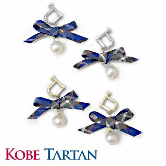 リボン イヤリング 神戸 タータン シルバー 淡水 真珠 パールイヤリング チェック柄 青 紺 ハンドメイド かわいい 海 SV925 パワーストーン ギフト ...