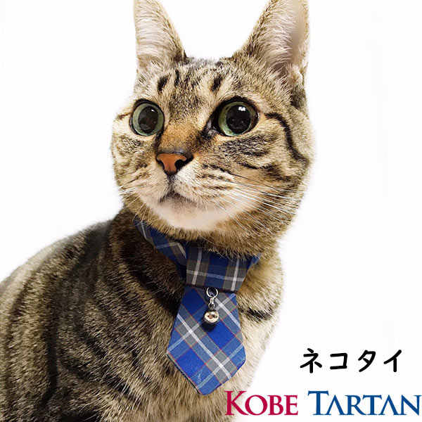 [ポイントアップ]ネコタイ 猫用 ネクタイ 神戸タータン 猫 猫の日 グッズ キャット ペット 首輪 カラー 紺色 ブルー チェック柄 動物 アニマル デザイン ハンドメイド パワーストーン チャーム かわいい プレゼント ギフト バッグ