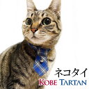 猫用ネクタイ ネコタイ 鈴付き 選べる天然石 神戸タータン チェック柄 青 ネイビー 海 ペット ネコ ねこ キャット ギフト プレゼント 誕生日 記念日 バー...
