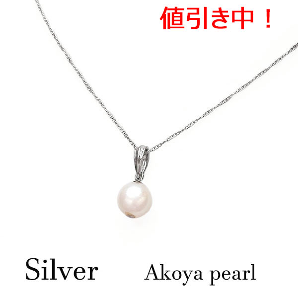 Rakuten - [SALE]大人気定番！ sv925 アコヤパール ホワイト ペンダント ネックレス 本真珠 シルバー アクセサリー 清楚 ジュエリー レディース 6月誕生石 バースデー お祝い ギフト プレゼント クリスマス 卒業 入学 就職 冠婚葬祭 成人 ブライダル 結婚式 クリスマス